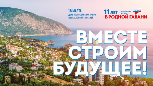 Вместе строим будущее