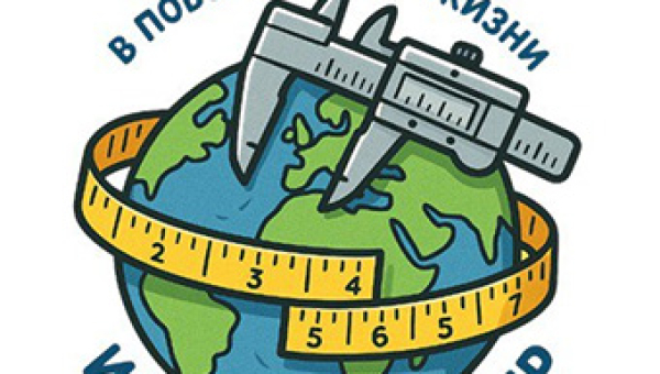 Метрология в повседневной жизни! Как измерить весь мир?