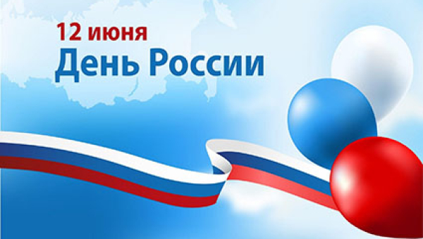  12 июня в Российской Федерации празднуется День России!