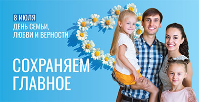 8 июля отмечается День семьи, любви и верности