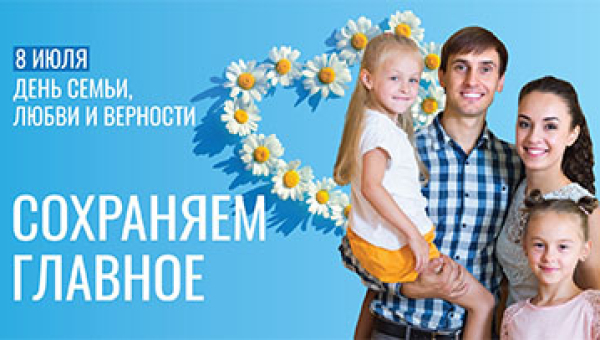 8 июля отмечается День семьи, любви и верности