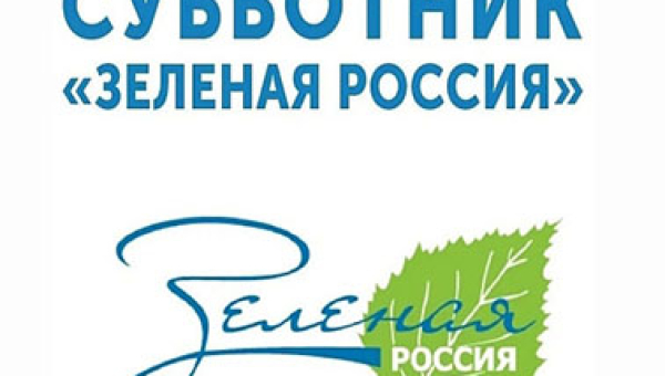 Всероссийский экологический субботник «Зелёная Россия»