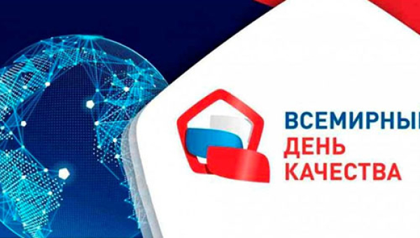 Всемирный день качества