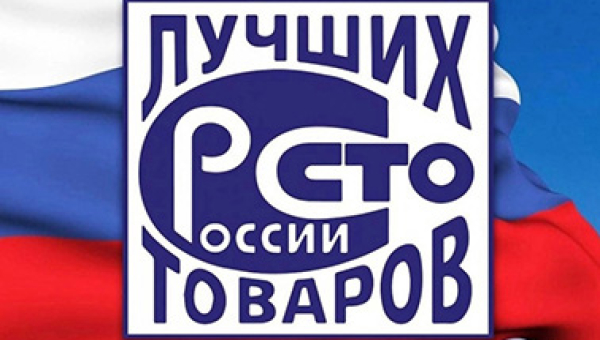 Итоги Всероссийского конкурса «100 лучших товаров России» 2025 